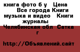 книга фото б/у › Цена ­ 200 - Все города Книги, музыка и видео » Книги, журналы   . Челябинская обл.,Сатка г.